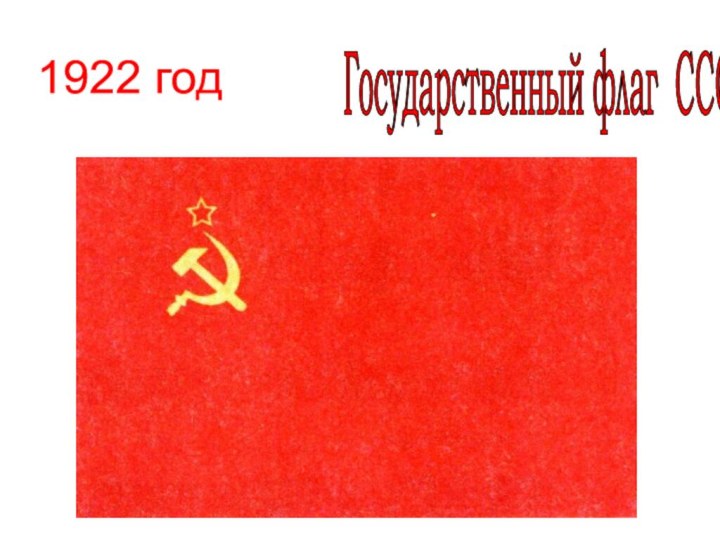 1922 год Государственный флаг СССР