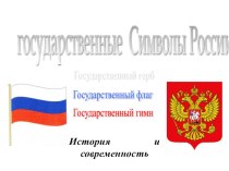 Презентация Флаг России. История и современность