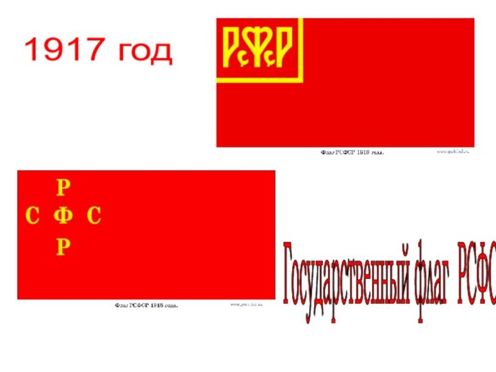 1917 год Государственный флаг РСФСР