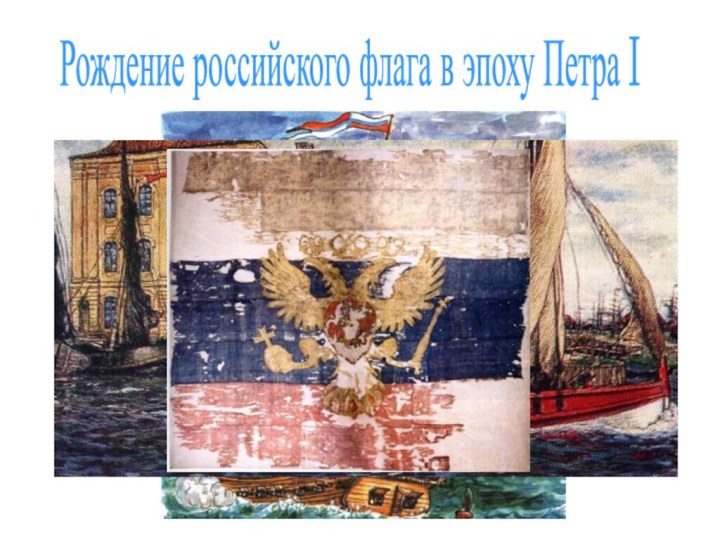 Рождение российского флага в эпоху Петра I