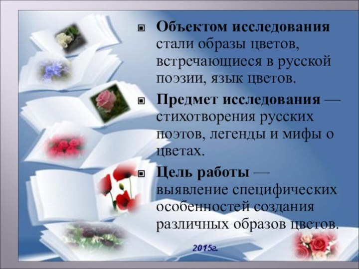 Объектом исследования стали образы цветов, встречающиеся в русской поэзии, язык цветов.Предмет исследования