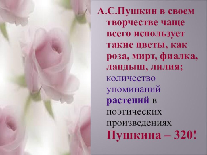 А.С.Пушкин в своем творчестве чаще всего использует такие цветы, как роза, мирт,