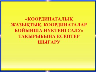 Координаталық жазықтықты кескіндеу 6 класс