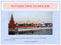 Презентация Путешествие по Москве