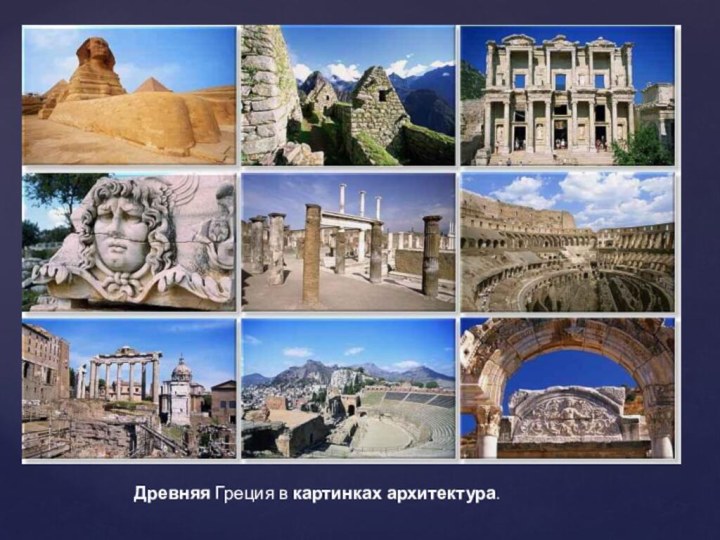 Древняя Греция в картинках архитектура.