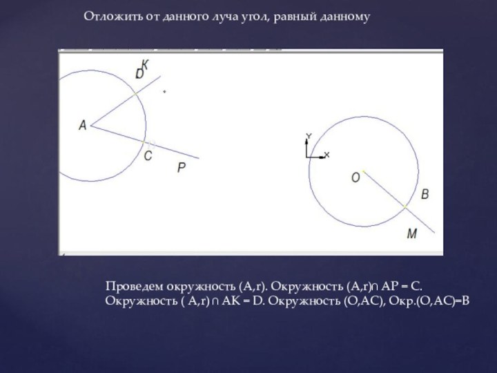 Проведем окружность (А,r). Окружность (A,r)∩ AP = C.Окружность ( A,r) ∩ AK