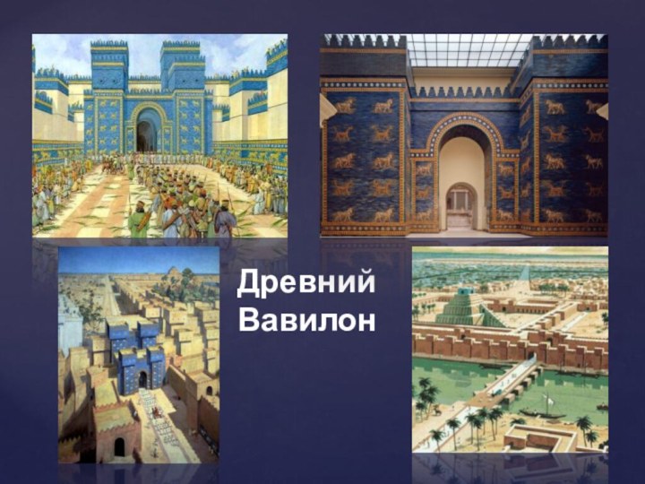 Древний Вавилон