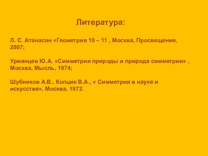 Литература:Л. С. Атанасян «Геометрия 10 – 11 , Москва, Просвещение, 2007;Урманцев Ю.А.