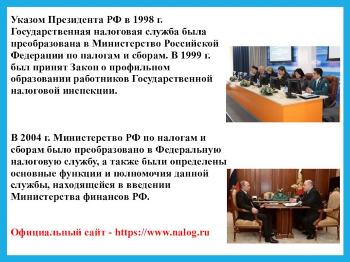 Указом Президента РФ в 1998 г. Государственная налоговая служба была преобразована