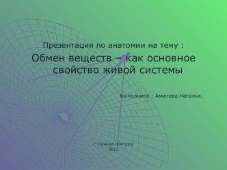 Обмен веществ – как основное свойство живой системы