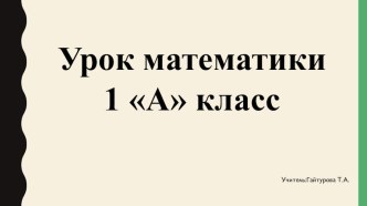 Присчитывание и отсчитывание по 2 1 класс