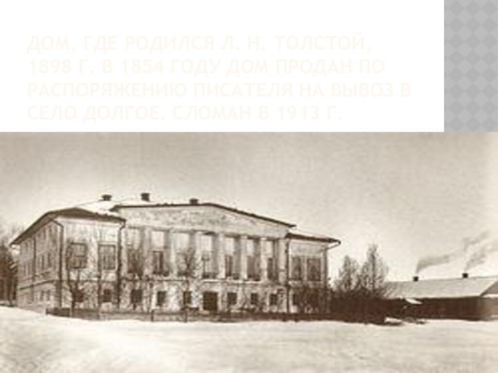 Дом, где родился Л. Н. Толстой, 1898 г. В 1854 году дом
