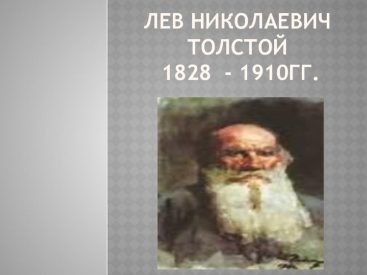 Лев Николаевич Толстой  1828 - 1910гг.