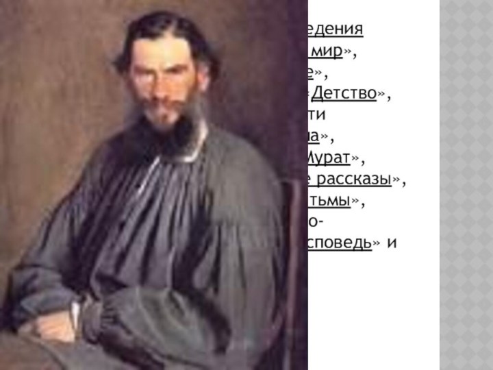 Наиболее известны такие произведения Толстого, как романы «Война и мир», «Анна Каренина»,