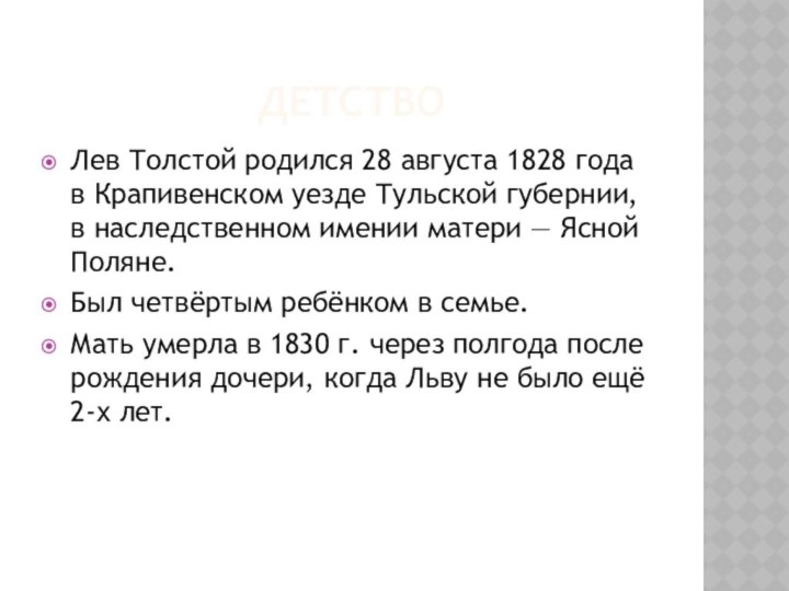ДетствоЛев Толстой родился 28 августа 1828 года в Крапивенском уезде Тульской