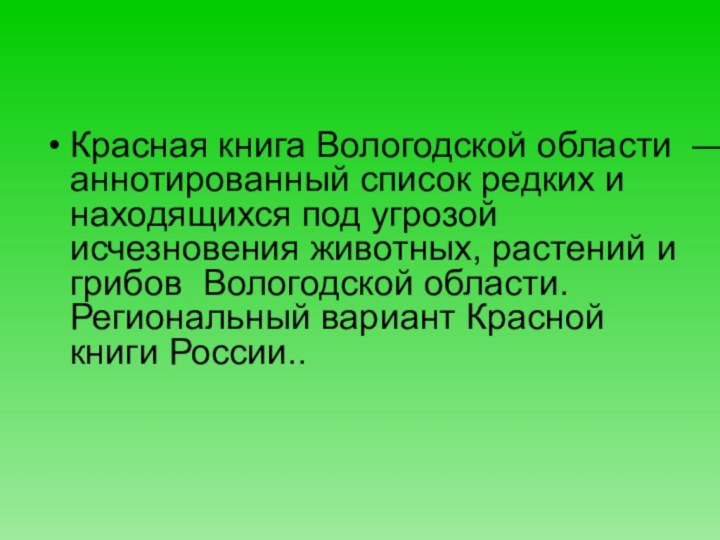 Красная книга Вологодской области  — аннотированный список редких и находящихся под