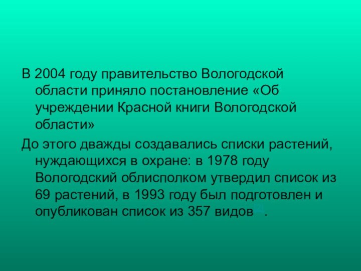 В 2004 году правительство Вологодской области приняло постановление «Об учреждении Красной книги