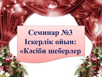 Іскерлік ойын Кәсіби шеберлер