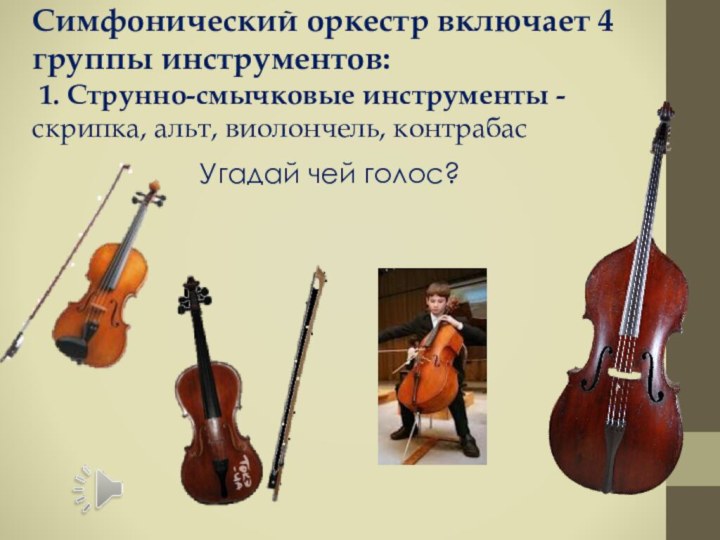 Симфонический оркестр включает 4 группы инструментов:   1. Струнно-смычковые инструменты -
