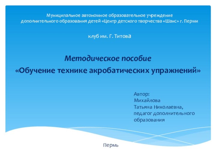 Муниципальное автономное образовательное учреждение  дополнительного образования детей «Центр детского творчества «Шанс»