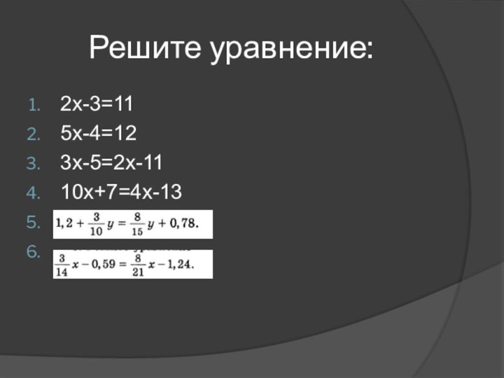 Решите уравнение:2х-3=115х-4=123х-5=2х-1110х+7=4х-13