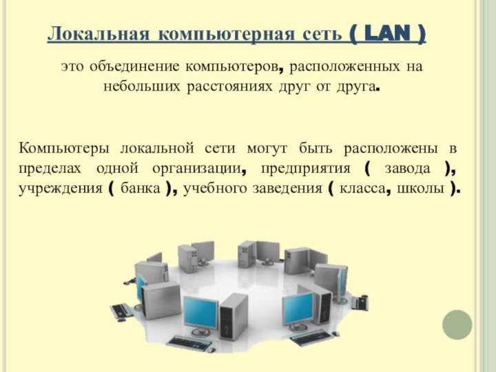 Локальная компьютерная сеть ( LAN )это объединение компьютеров, расположенных на небольших расстояниях