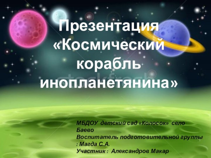 Презентация «Космический корабль инопланетянина»МБДОУ детский сад «Колосок» село БаевоВоспитатель подготовительной группы :