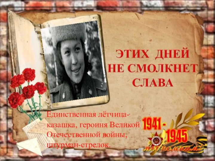 Единственная лётчица-казашка, героиня Великой Отечественной войны, штурман-стрелок.
