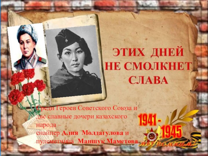 Среди Героев Советского Союза и две славные дочери казахского народа – снайпер