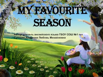 Презентация по английскому языку на тему My favorite season (3 класс)