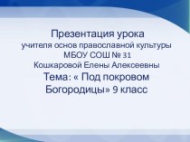 Презентация к уроку основ православной культуры для 9 класса Под покровом Богородицы.