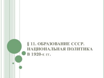 Презентация по истории России на тему:ОБРАЗОВАНИЕ СССР. НАЦИОНАЛЬНАЯ ПОЛИТИКА В 1920-е гг.