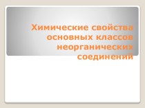 Презентация к уроку химии в 8 классе Химические свойства сложных веществ