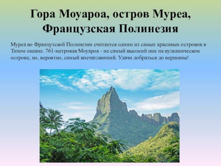 Гора Моуароа, остров Муреа, Французская ПолинезияМуреа во Французской Полинезии считается одним из