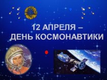 Презентация 12 апреля - День Космонавтики