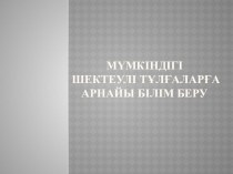 Дефектология пәні бойынша Мүмкіндігі шектеулі тұлғаларға арнайы білім беру туралы презентации