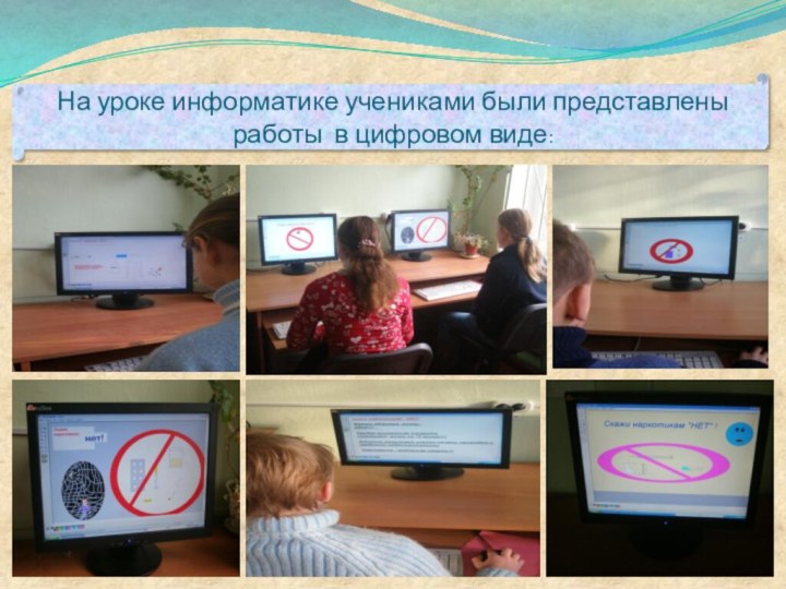 На уроке информатике учениками были представлены работы в цифровом виде: