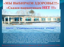 Презентация Мы выбираем здоровье, СКАЖИ НАРКОТИКАМ НЕТ!!!