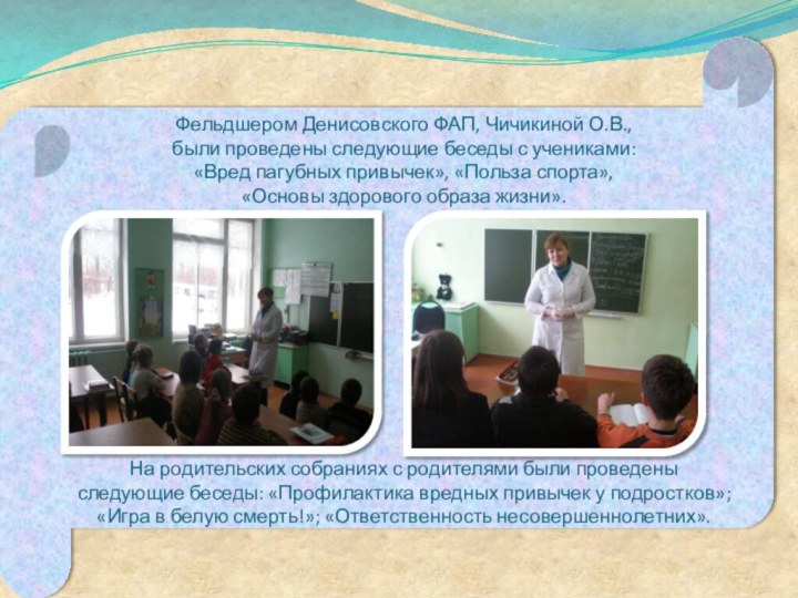 Фельдшером Денисовского ФАП, Чичикиной О.В.,  были проведены следующие беседы с учениками: