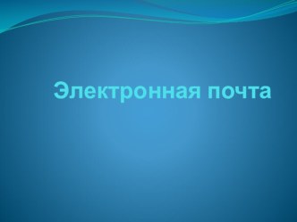 Институт 3 поколения. Электронная почта