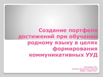 Создание портфеля достижений при обучении родному языку в целях формирования коммуникативных УУД