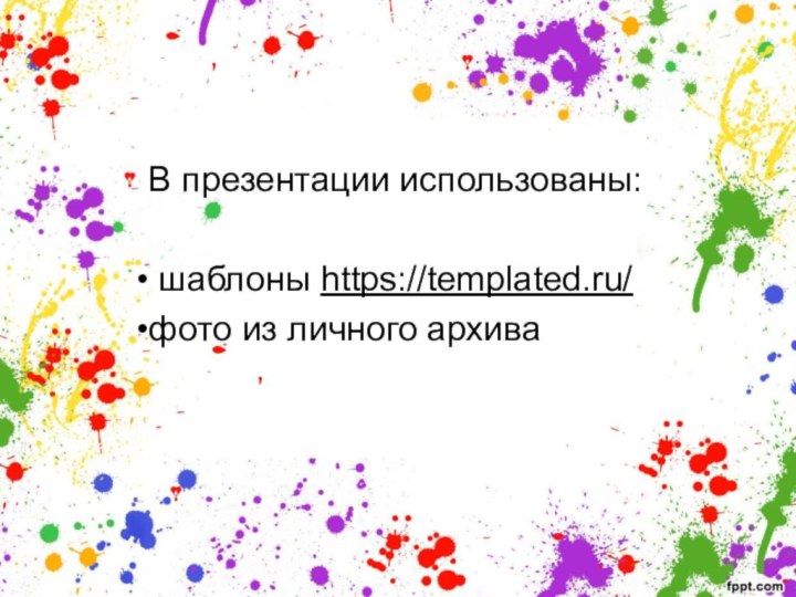 В презентации использованы: шаблоны https://templated.ru/фото из личного архива