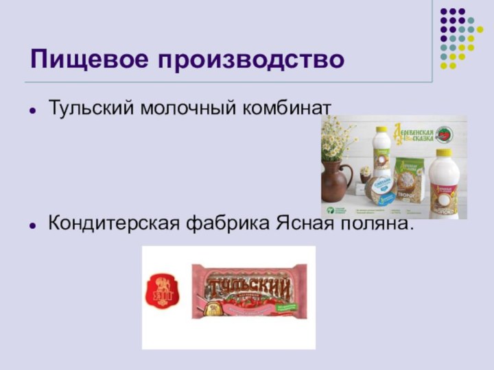 Пищевое производствоТульский молочный комбинатКондитерская фабрика Ясная поляна.