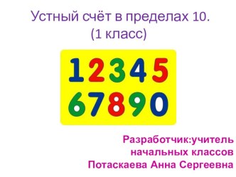 Устный счёт в пределах 10 (1 класс)