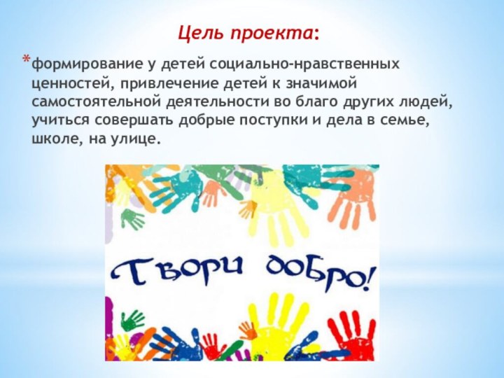 Цель проекта: формирование у детей социально-нравственных ценностей, привлечение детей к значимой самостоятельной