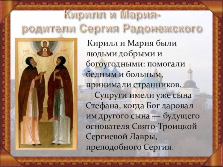 Кирилл и Мария были людьми добрыми и богоугодными: помогали бедным и