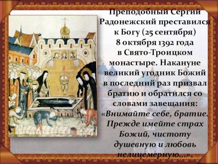 Преподобный Сергий Радонежский преставился к Богу (25 сентября) 8 октября 1392