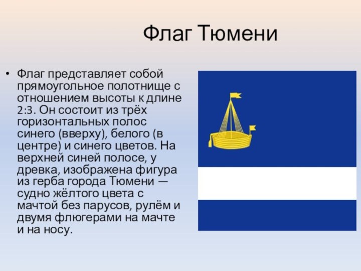 Флаг Тюмени Флаг представляет собой прямоугольное полотнище с отношением высоты к длине