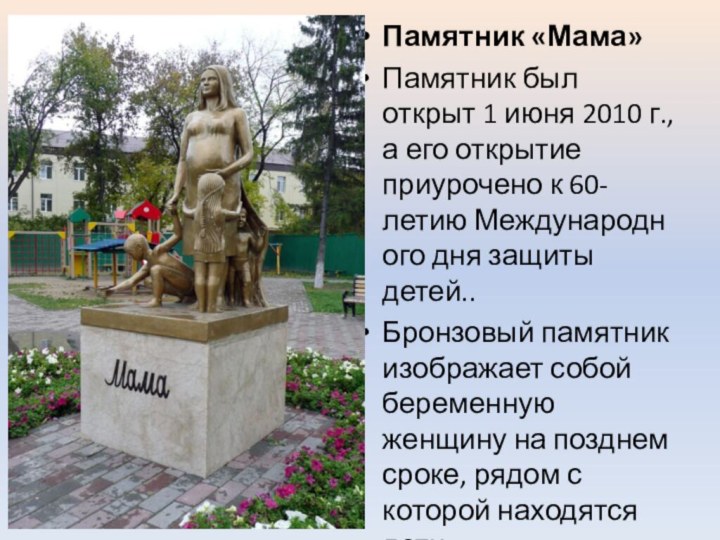 Памятник «Мама»Памятник был открыт 1 июня 2010 г., а его открытие приурочено к
