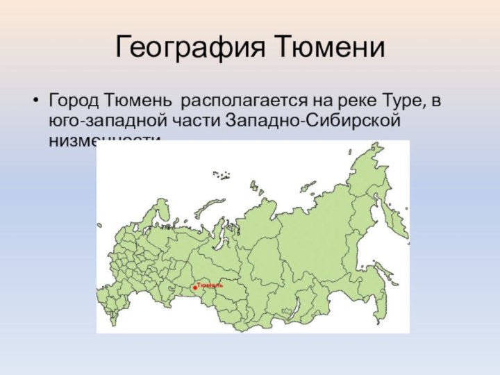 География ТюмениГород Тюмень располагается на реке Туре, в юго-западной части Западно-Сибирской низменности